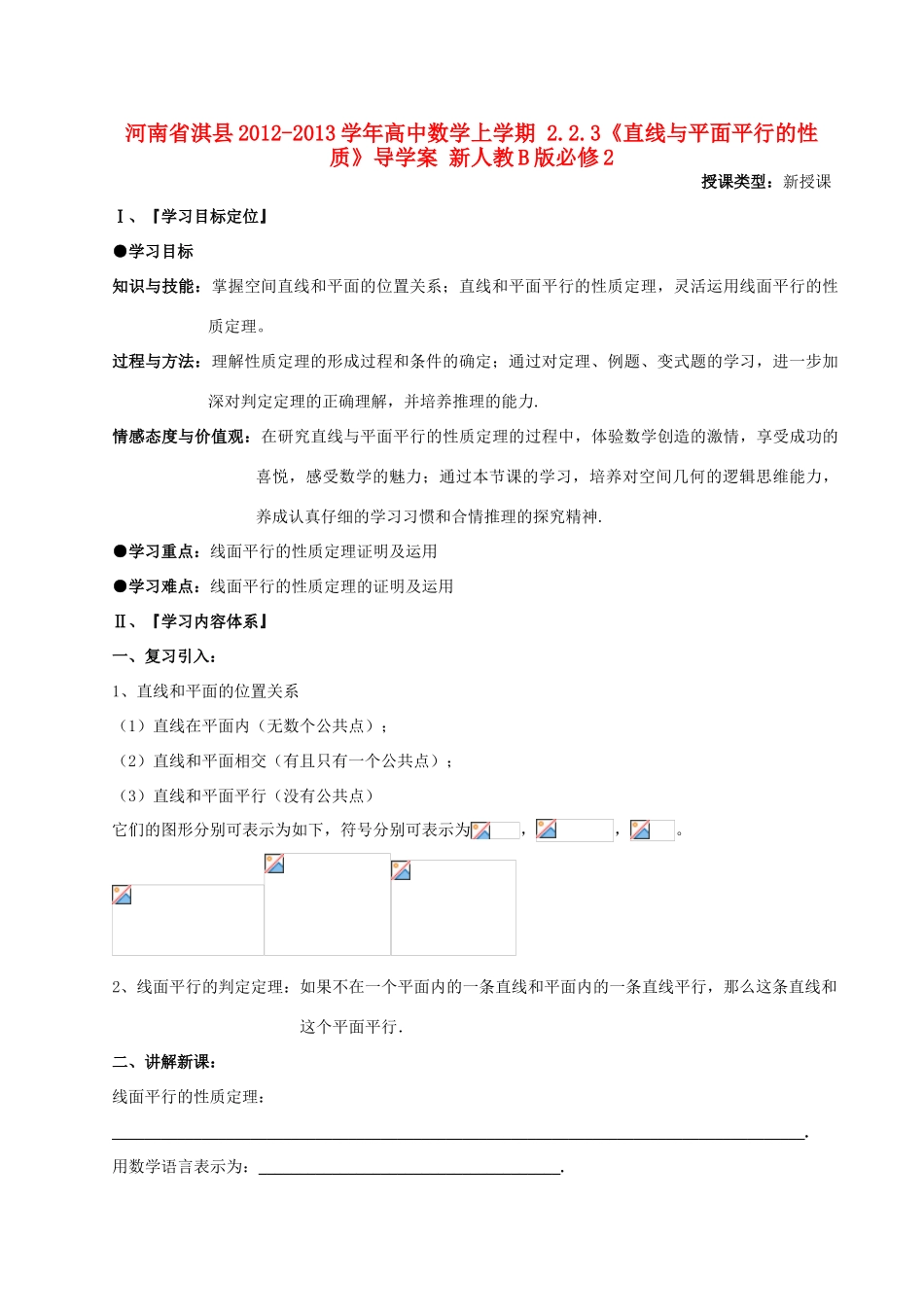 河南省淇县2012-2013学年高中数学上学期 2.2.3《直线与平面平行的性质》导学案 新人教B版必修2_第1页