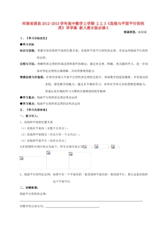 河南省淇县2012-2013学年高中数学上学期 2.2.3《直线与平面平行的性质》导学案 新人教B版必修2