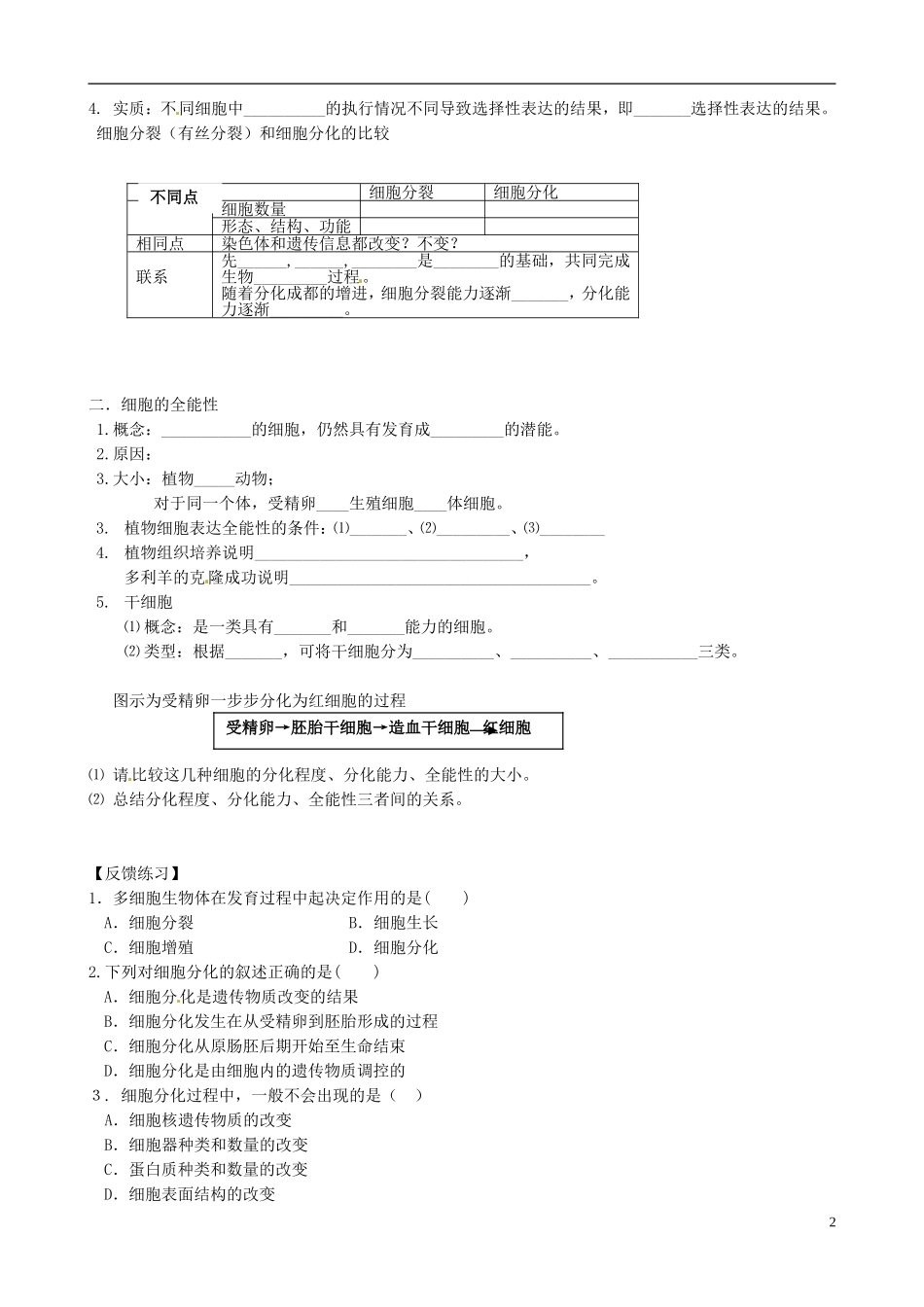 河南省焦作市沁阳一中2015版高中生物 6.2细胞分化导学案 新人教版必修1_第2页