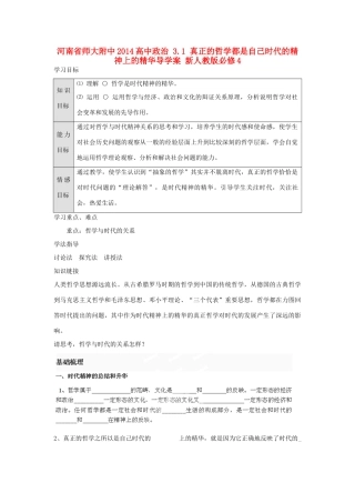 河南省师大附中2014高中政治 3.1 真正的哲学都是自己时代的精神上的精华导学案 新人教版必修4