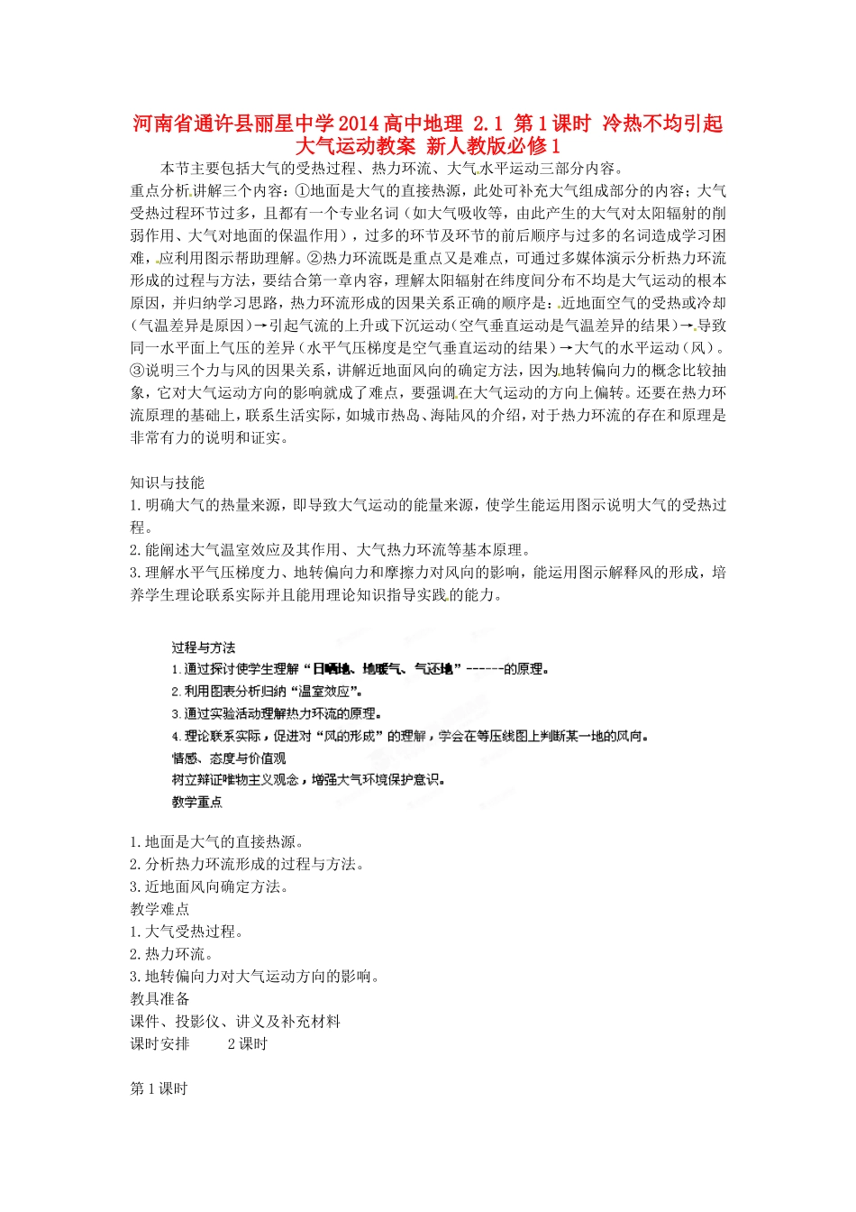 河南省通许县丽星中学2014高中地理 2.1 第1课时 冷热不均引起大气运动教案 新人教版必修1_第1页