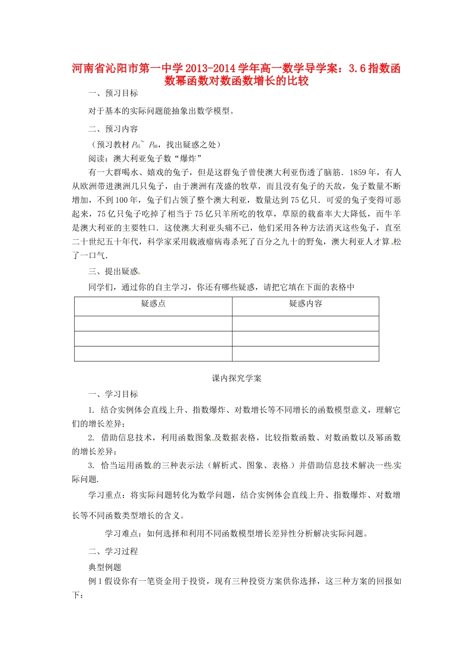 河南省沁阳市第一中学2013-2014学年高一数学 3.6指数函数幂函数对数函数增长的比较导学案_第1页