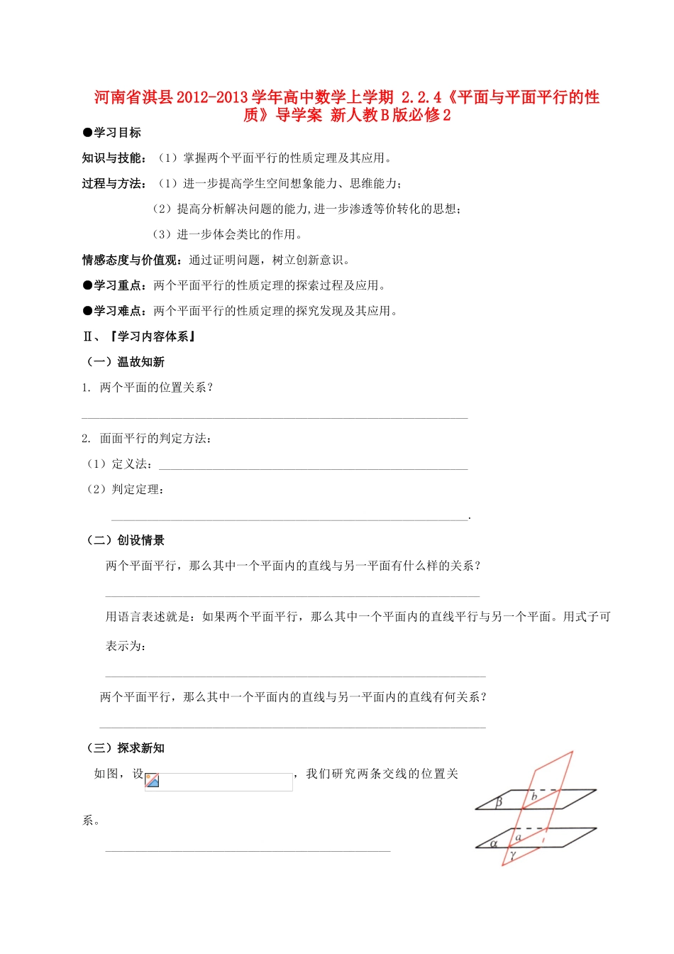 河南省淇县2012-2013学年高中数学上学期 2.2.4《平面与平面平行的性质》导学案 新人教B版必修2_第1页