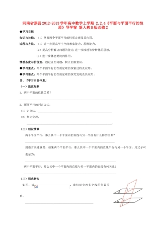 河南省淇县2012-2013学年高中数学上学期 2.2.4《平面与平面平行的性质》导学案 新人教B版必修2