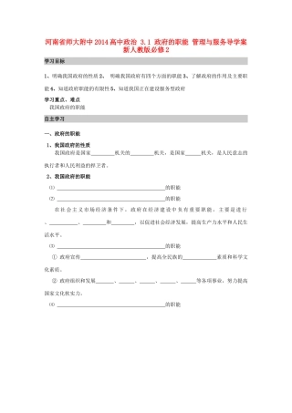 河南省师大附中2014高中政治 3.1 政府的职能 管理与服务导学案 新人教版必修2
