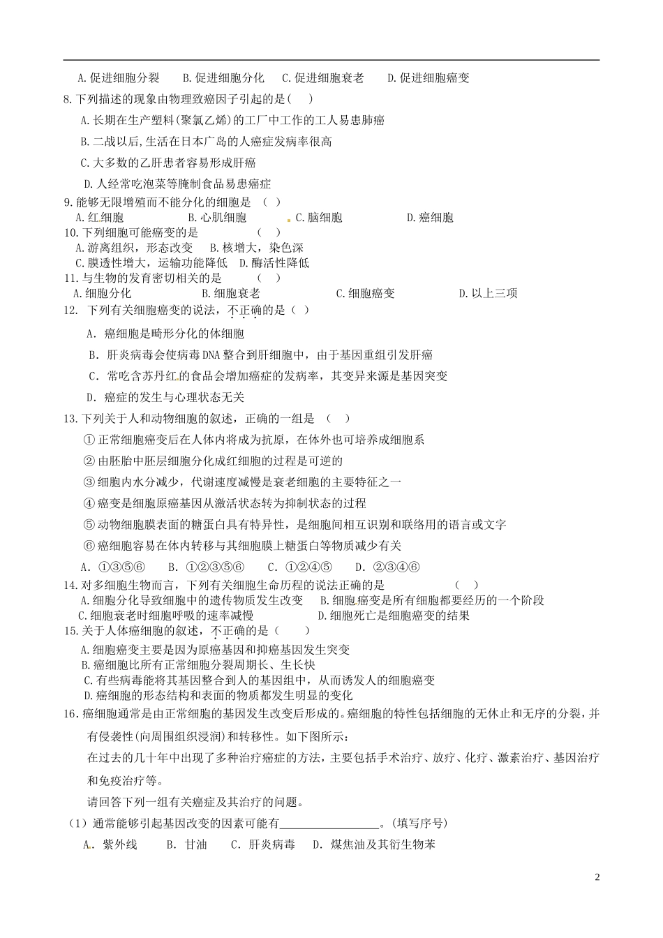 河南省焦作市沁阳一中2015版高中生物 6.4细胞的癌变学案 新人教版必修1_第2页