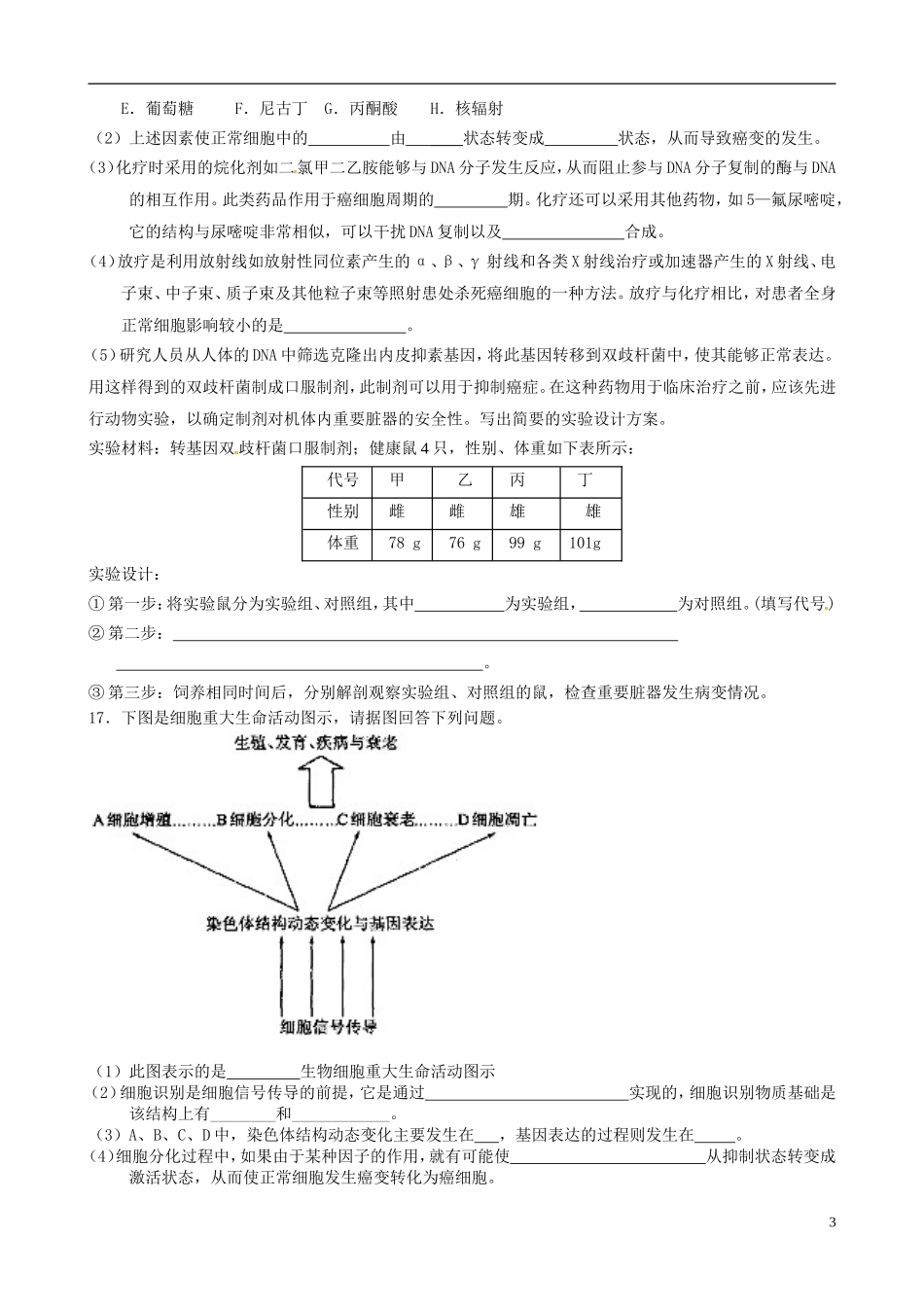 河南省焦作市沁阳一中2015版高中生物 6.4细胞的癌变学案 新人教版必修1_第3页
