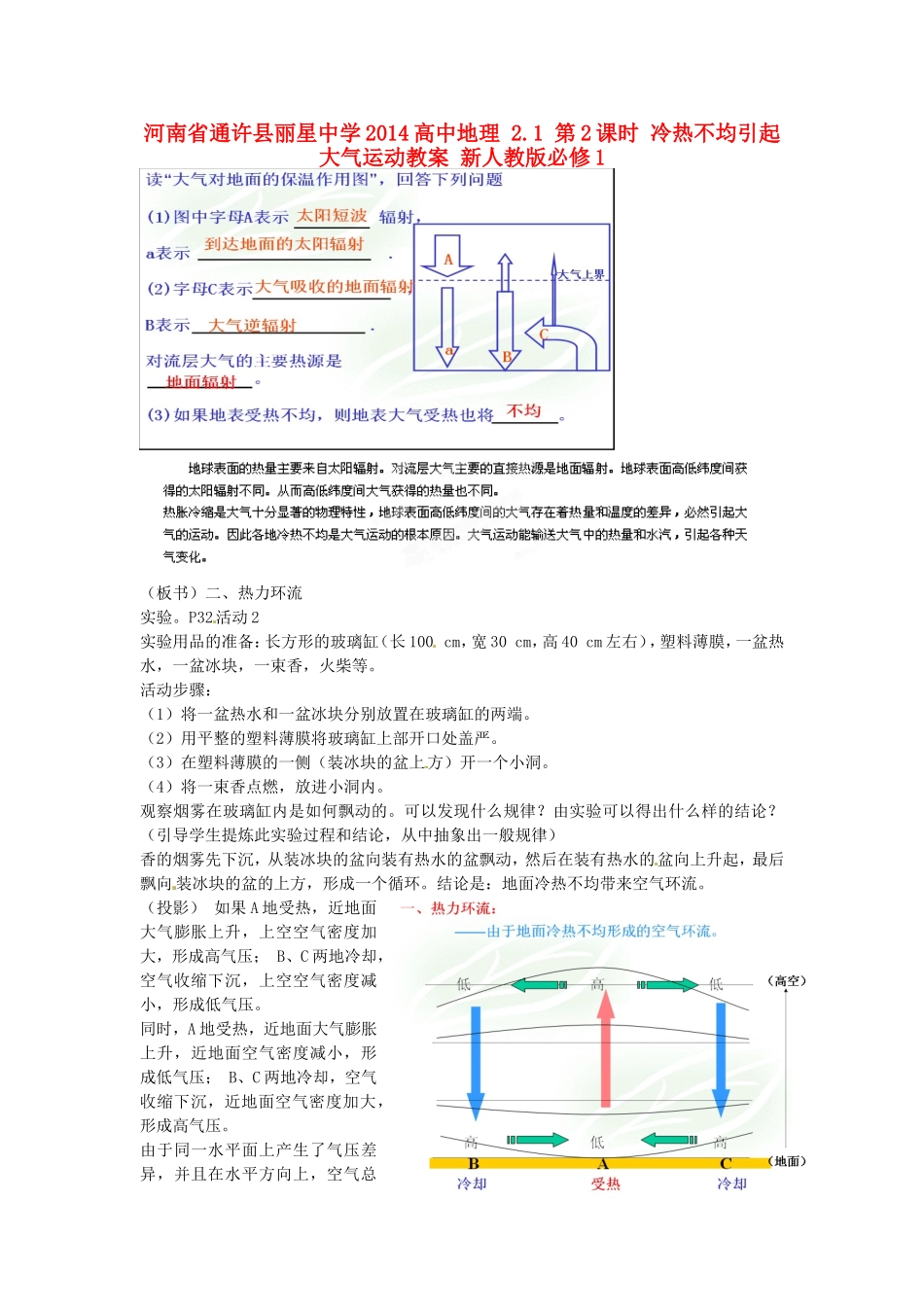 河南省通许县丽星中学2014高中地理 2.1 第2课时 冷热不均引起大气运动教案 新人教版必修1_第1页
