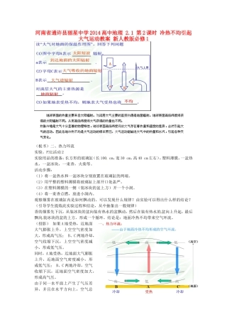 河南省通许县丽星中学2014高中地理 2.1 第2课时 冷热不均引起大气运动教案 新人教版必修1