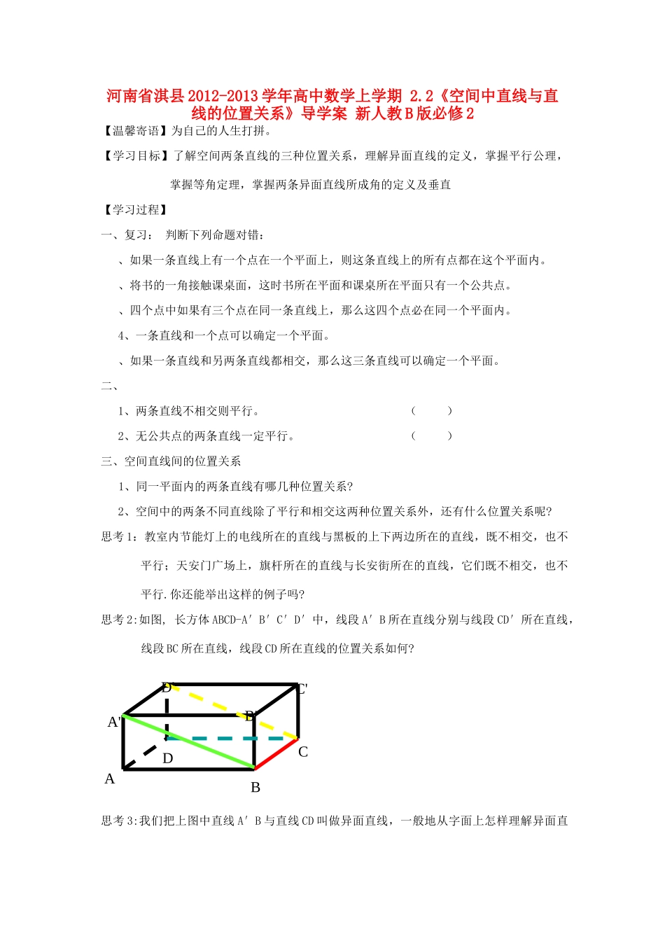 河南省淇县2012-2013学年高中数学上学期 2.2《空间中直线与直线的位置关系》导学案 新人教B版必修2_第1页