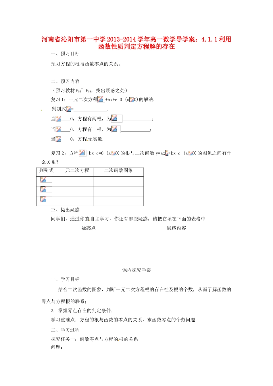 河南省沁阳市第一中学2013-2014学年高一数学 4.1.1利用函数性质判定方程解的存在导学案_第1页