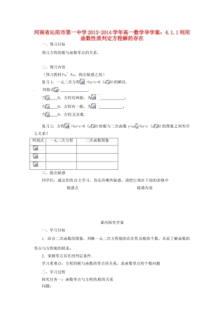 河南省沁阳市第一中学2013-2014学年高一数学 4.1.1利用函数性质判定方程解的存在导学案