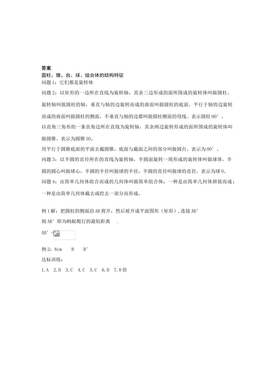 河南省焦作市沁阳一中高中数学 1.1.1圆柱、锥、台、球、组合体的结构特征导学案 新人教A版必修1_第3页