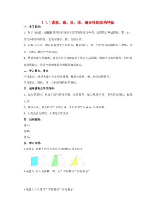 河南省焦作市沁阳一中高中数学 1.1.1圆柱、锥、台、球、组合体的结构特征导学案 新人教A版必修1