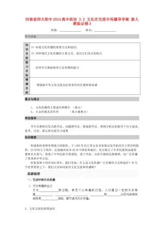 河南省师大附中2014高中政治 3.2 文化在交流中传播导学案 新人教版必修3