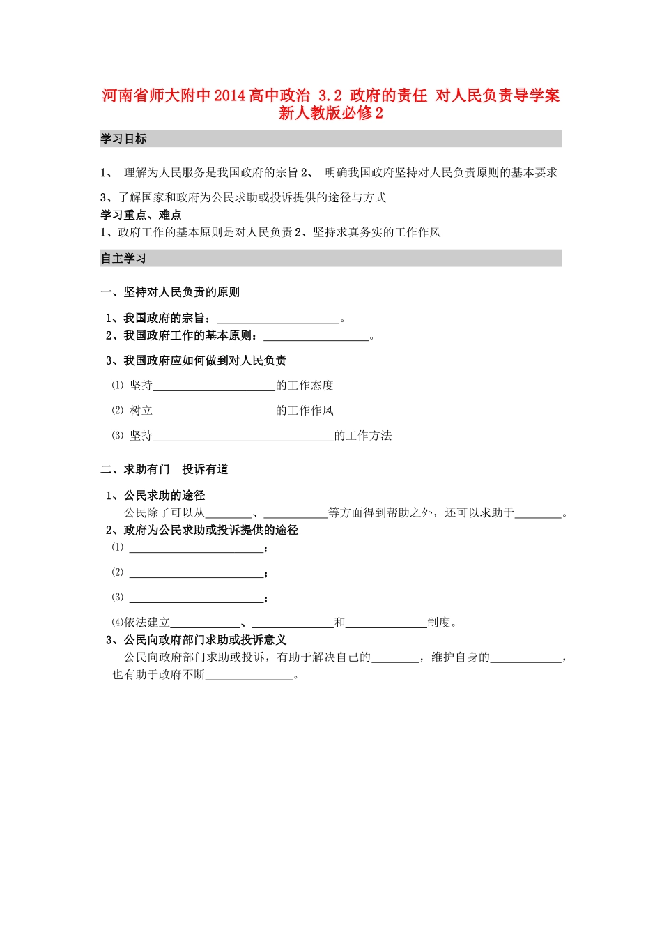 河南省师大附中2014高中政治 3.2 政府的责任 对人民负责导学案 新人教版必修2_第1页