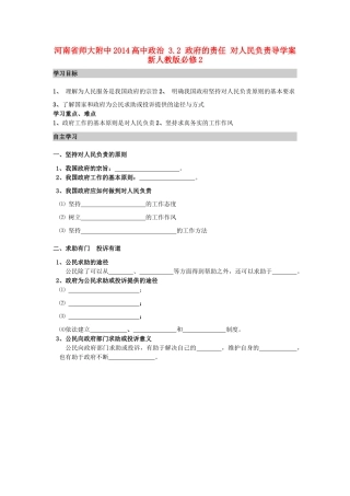 河南省师大附中2014高中政治 3.2 政府的责任 对人民负责导学案 新人教版必修2
