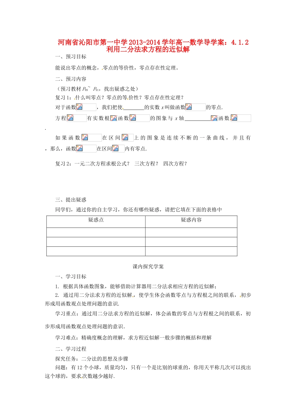 河南省沁阳市第一中学2013-2014学年高一数学 4.1.2利用二分法求方程的近似解导学案_第1页