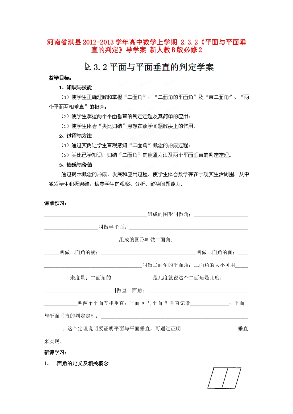 河南省淇县2012-2013学年高中数学上学期 2.3.2《平面与平面垂直的判定》导学案 新人教B版必修2_第1页