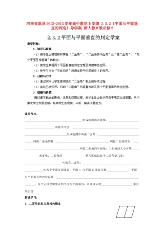 河南省淇县2012-2013学年高中数学上学期 2.3.2《平面与平面垂直的判定》导学案 新人教B版必修2