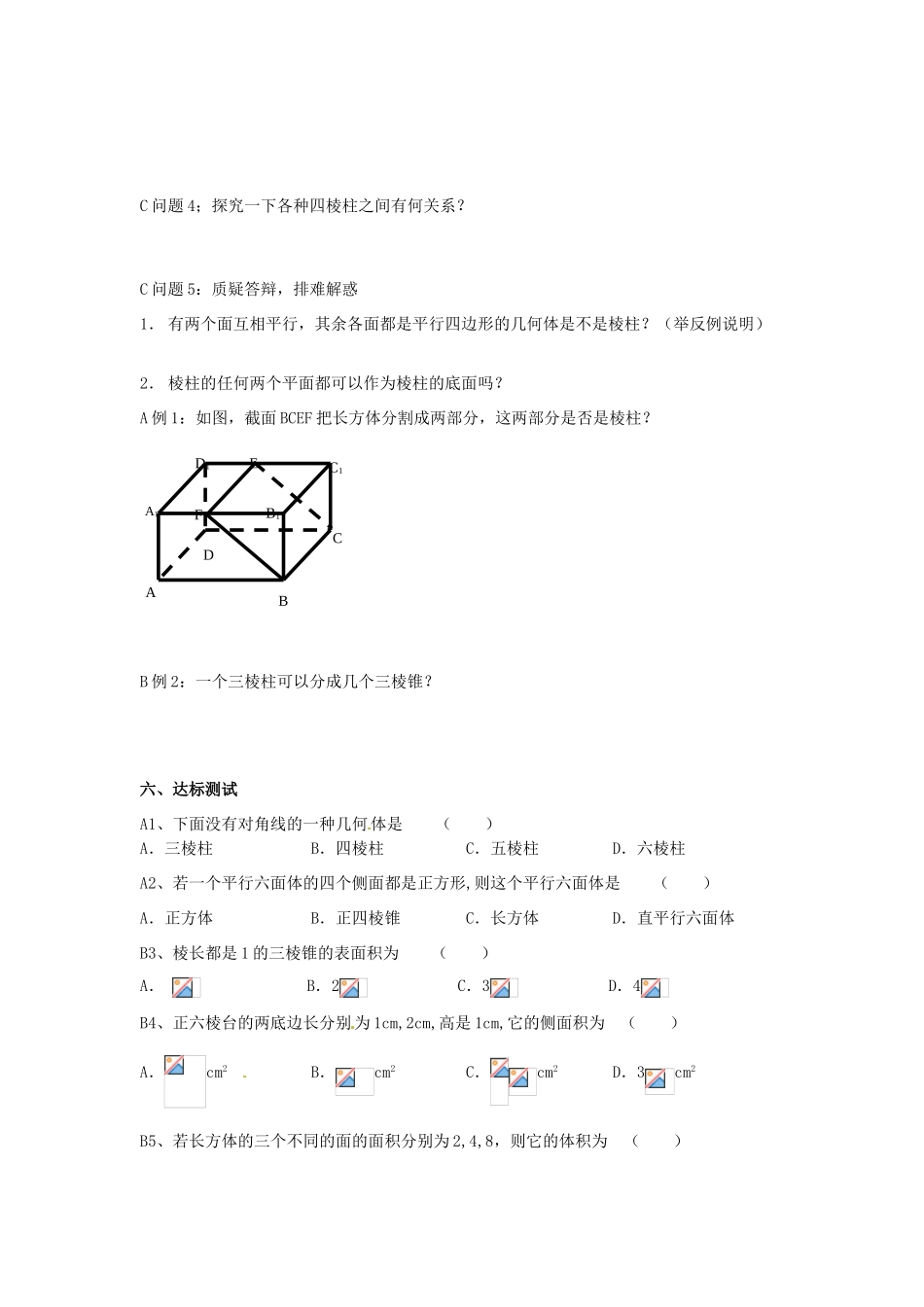 河南省焦作市沁阳一中高中数学 1.1.2棱柱、棱锥、棱台的结构特征导学案 新人教A版必修1_第2页