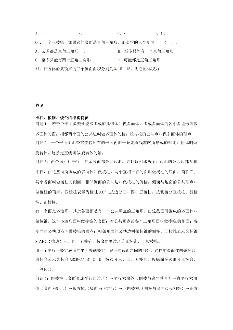 河南省焦作市沁阳一中高中数学 1.1.2棱柱、棱锥、棱台的结构特征导学案 新人教A版必修1_第3页