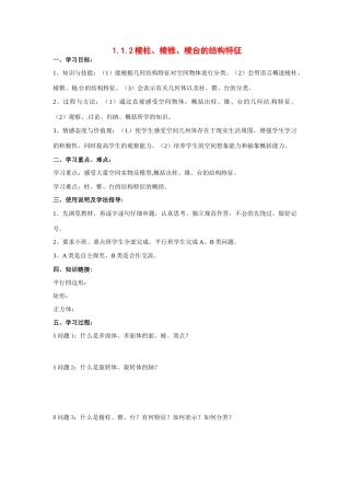 河南省焦作市沁阳一中高中数学 1.1.2棱柱、棱锥、棱台的结构特征导学案 新人教A版必修1