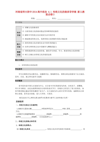 河南省师大附中2014高中政治 4.1 传统文化的继承导学案 新人教版必修3