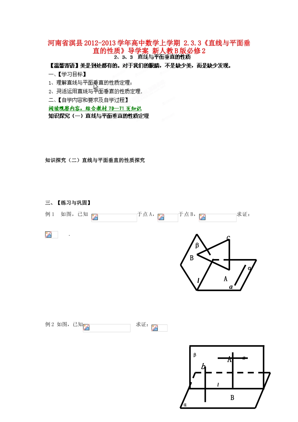 河南省淇县2012-2013学年高中数学上学期 2.3.3《直线与平面垂直的性质》导学案 新人教B版必修2_第1页
