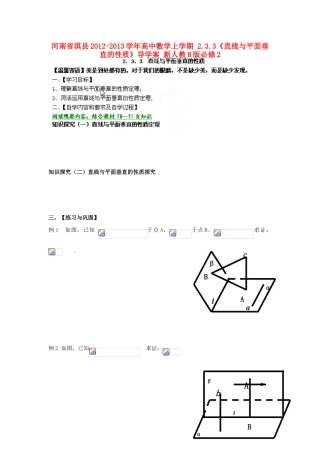 河南省淇县2012-2013学年高中数学上学期 2.3.3《直线与平面垂直的性质》导学案 新人教B版必修2