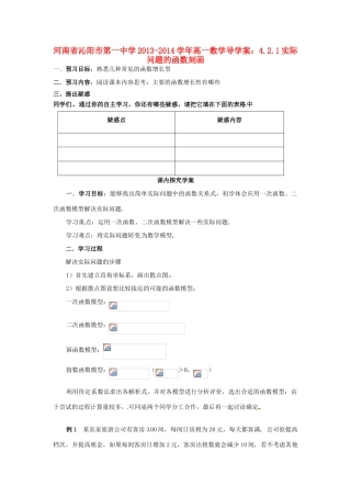 河南省沁阳市第一中学2013-2014学年高一数学 4.2.1实际问题的函数刻画导学案