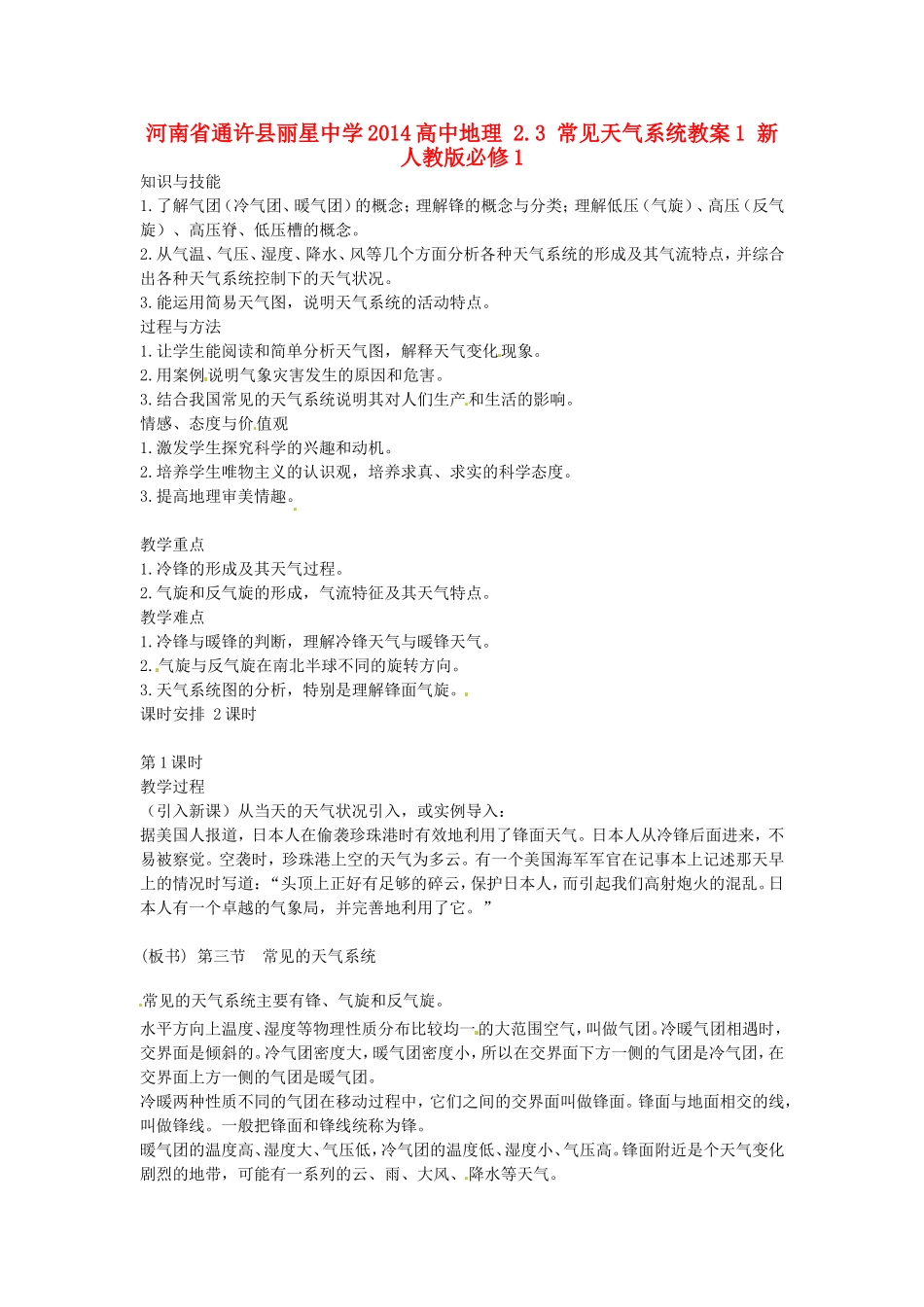 河南省通许县丽星中学2014高中地理 2.3 常见天气系统教案1 新人教版必修1_第1页