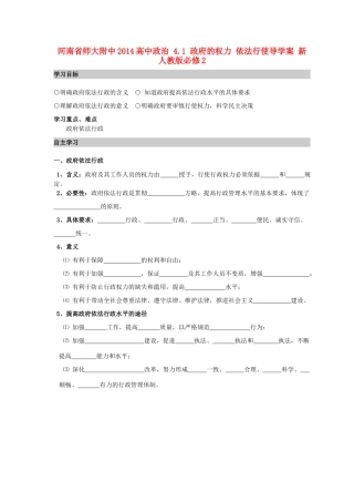 河南省师大附中2014高中政治 4.1 政府的权力 依法行使导学案 新人教版必修2