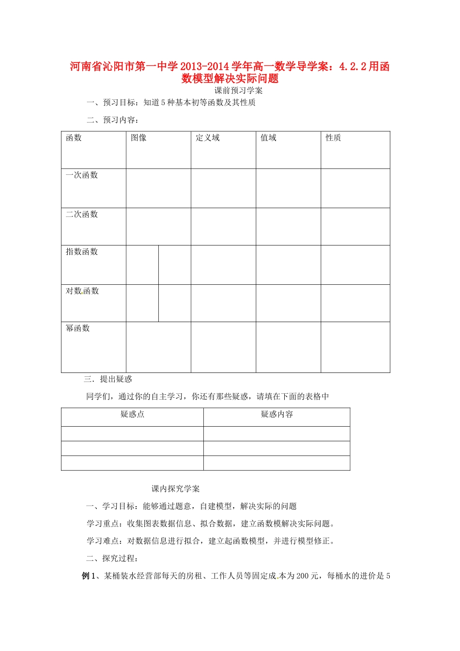 河南省沁阳市第一中学2013-2014学年高一数学 4.2.2用函数模型解决实际问题导学案_第1页