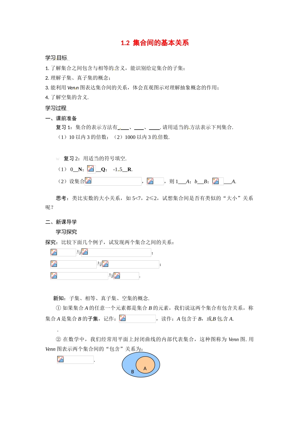 河南省焦作市沁阳一中高中数学 1.2集合间的基本关系导学案 新人教A版必修1_第1页