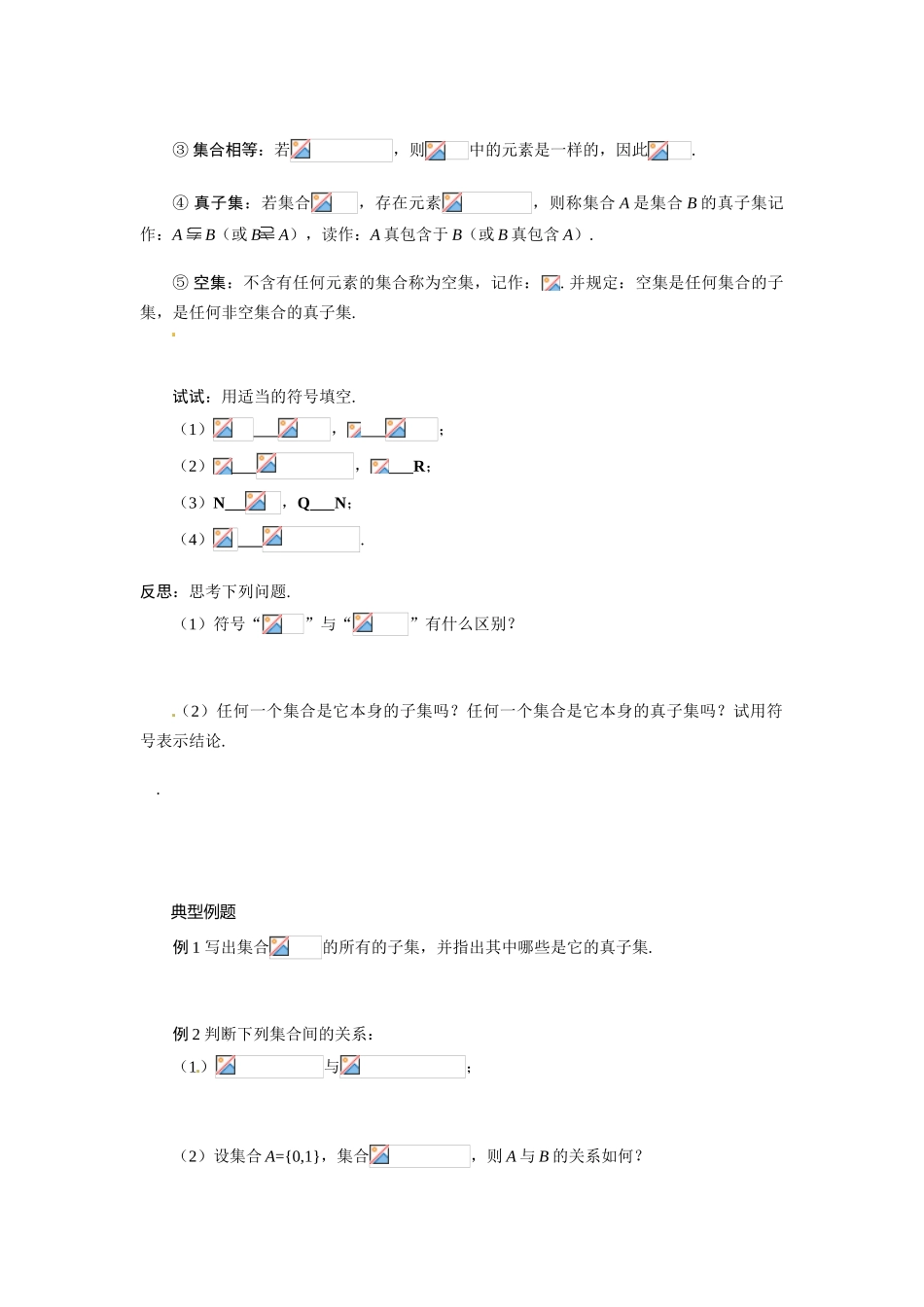 河南省焦作市沁阳一中高中数学 1.2集合间的基本关系导学案 新人教A版必修1_第2页