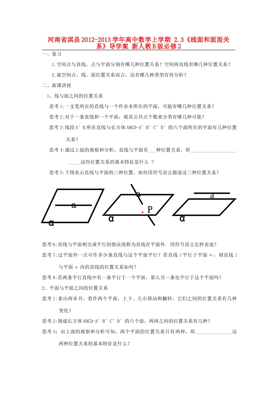 河南省淇县2012-2013学年高中数学上学期 2.3《线面和面面关系》导学案 新人教B版必修2_第1页