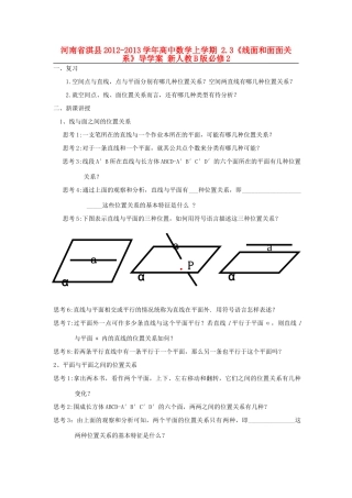河南省淇县2012-2013学年高中数学上学期 2.3《线面和面面关系》导学案 新人教B版必修2