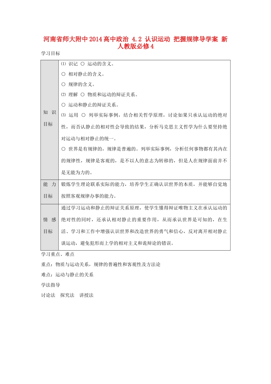 河南省师大附中2014高中政治 4.2 认识运动 把握规律导学案 新人教版必修4_第1页