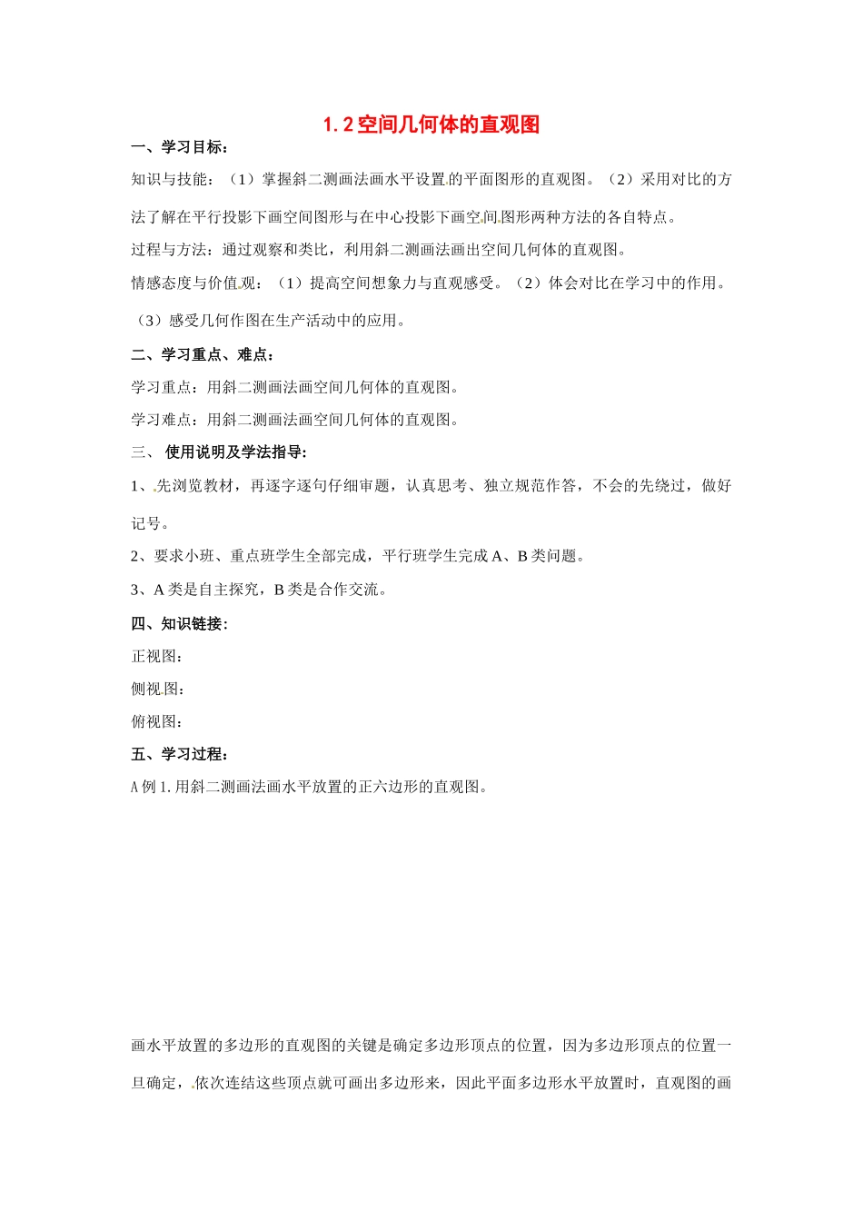 河南省焦作市沁阳一中高中数学 1.2空间几何体的直观图导学案 新人教A版必修1_第1页
