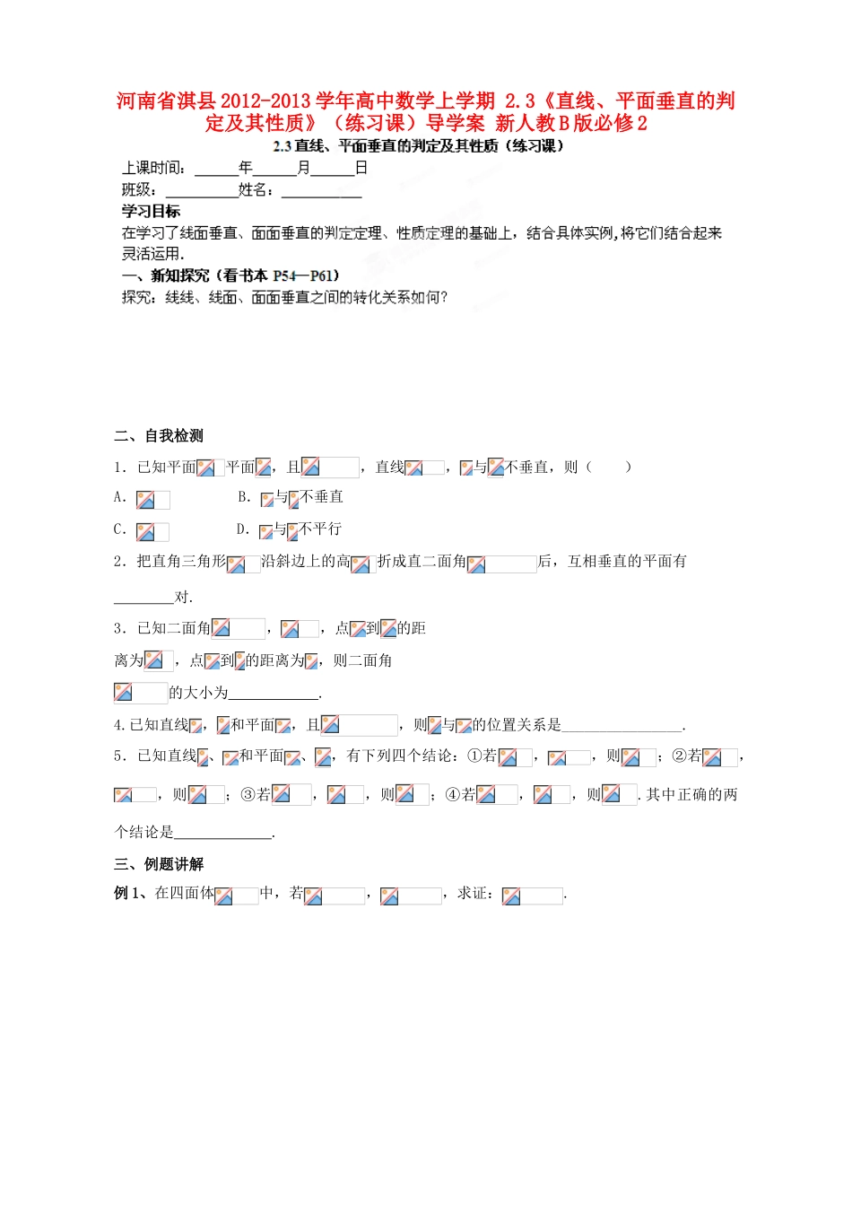 河南省淇县2012-2013学年高中数学上学期 2.3《直线、平面垂直的判定及其性质》（练习课）导学案 新人教B版必修2_第1页