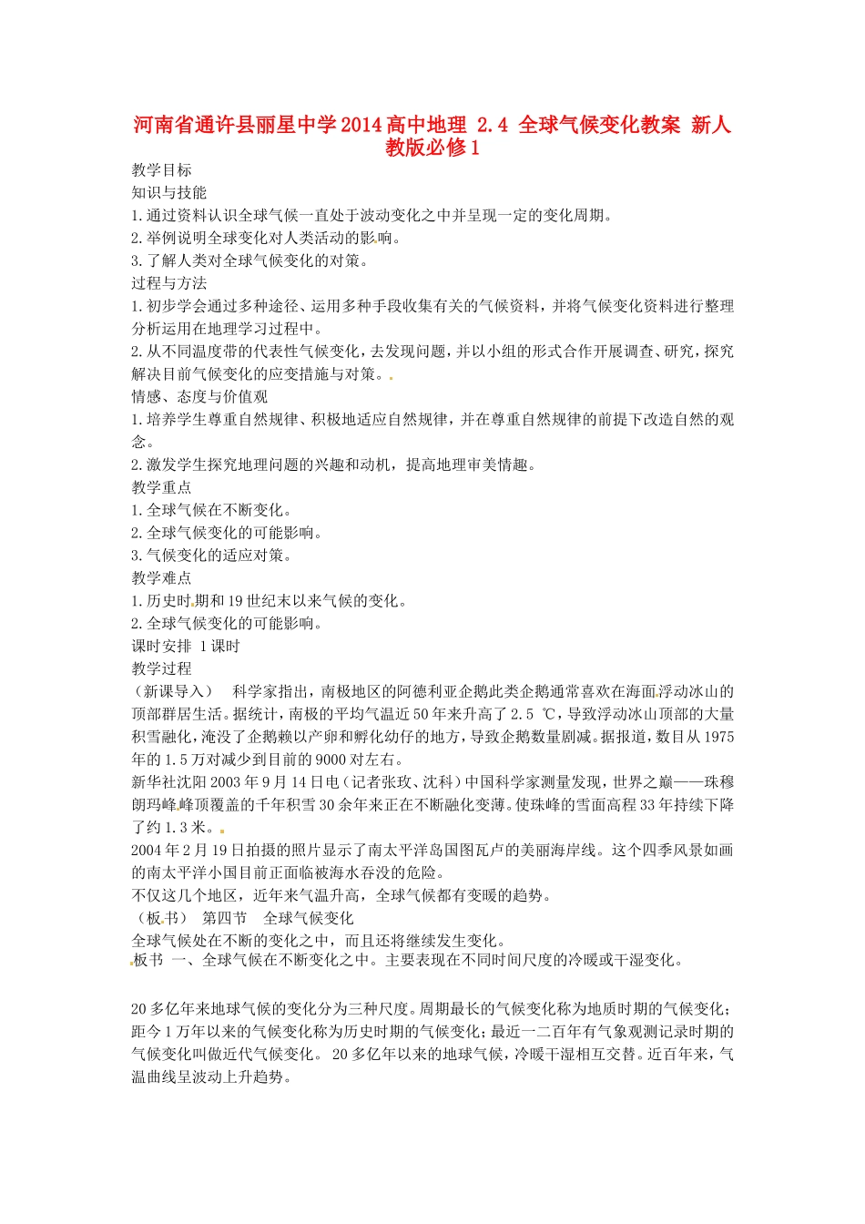 河南省通许县丽星中学2014高中地理 2.4 全球气候变化教案 新人教版必修1_第1页