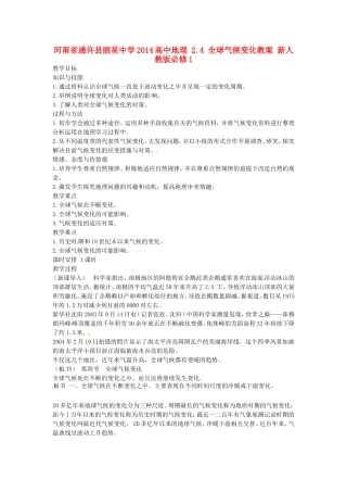 河南省通许县丽星中学2014高中地理 2.4 全球气候变化教案 新人教版必修1
