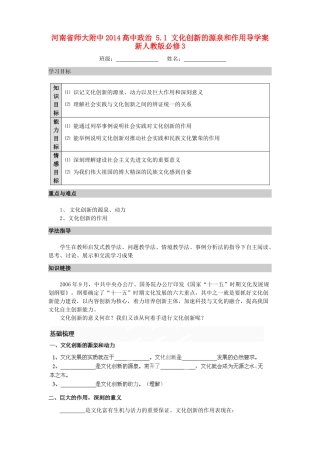 河南省师大附中2014高中政治 5.1 文化创新的源泉和作用导学案 新人教版必修3