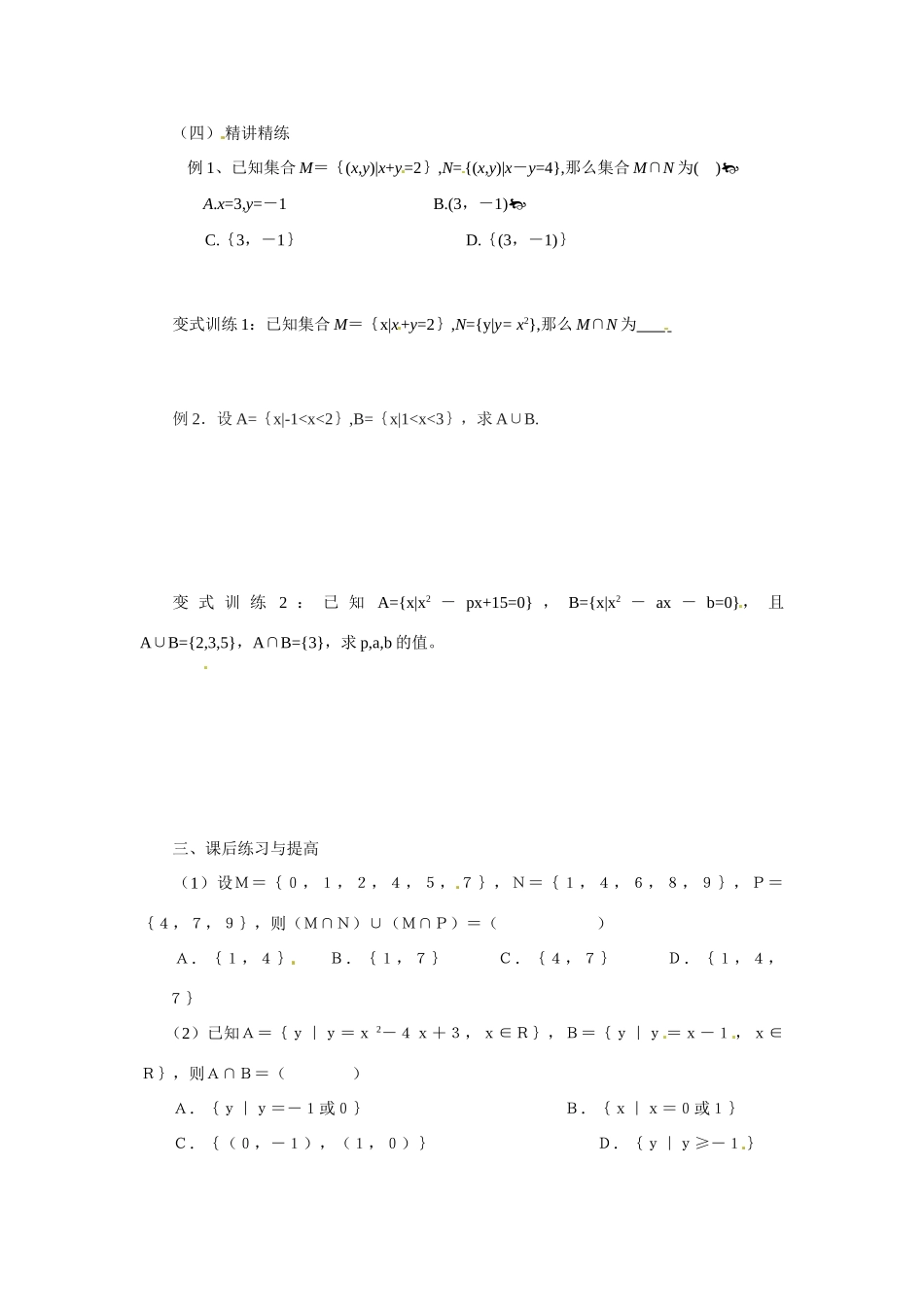 河南省焦作市沁阳一中高中数学 1.3.1交集与并集导学案 新人教A版必修1_第2页