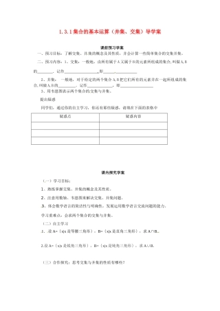 河南省焦作市沁阳一中高中数学 1.3.1交集与并集导学案 新人教A版必修1