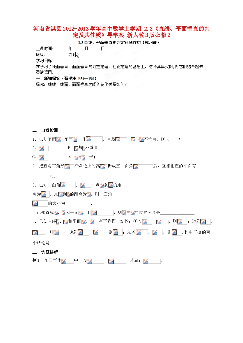 河南省淇县2012-2013学年高中数学上学期 2.3《直线、平面垂直的判定及其性质》导学案 新人教B版必修2_第1页