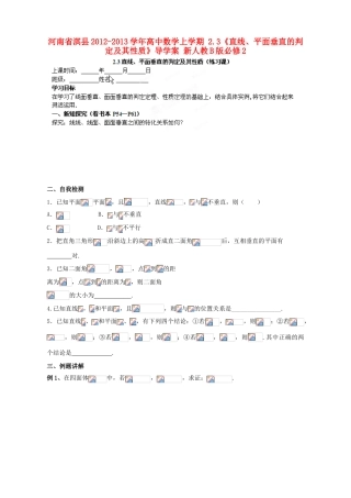 河南省淇县2012-2013学年高中数学上学期 2.3《直线、平面垂直的判定及其性质》导学案 新人教B版必修2