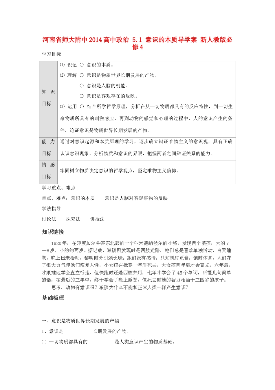 河南省师大附中2014高中政治 5.1 意识的本质导学案 新人教版必修4_第1页