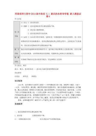 河南省师大附中2014高中政治 5.1 意识的本质导学案 新人教版必修4